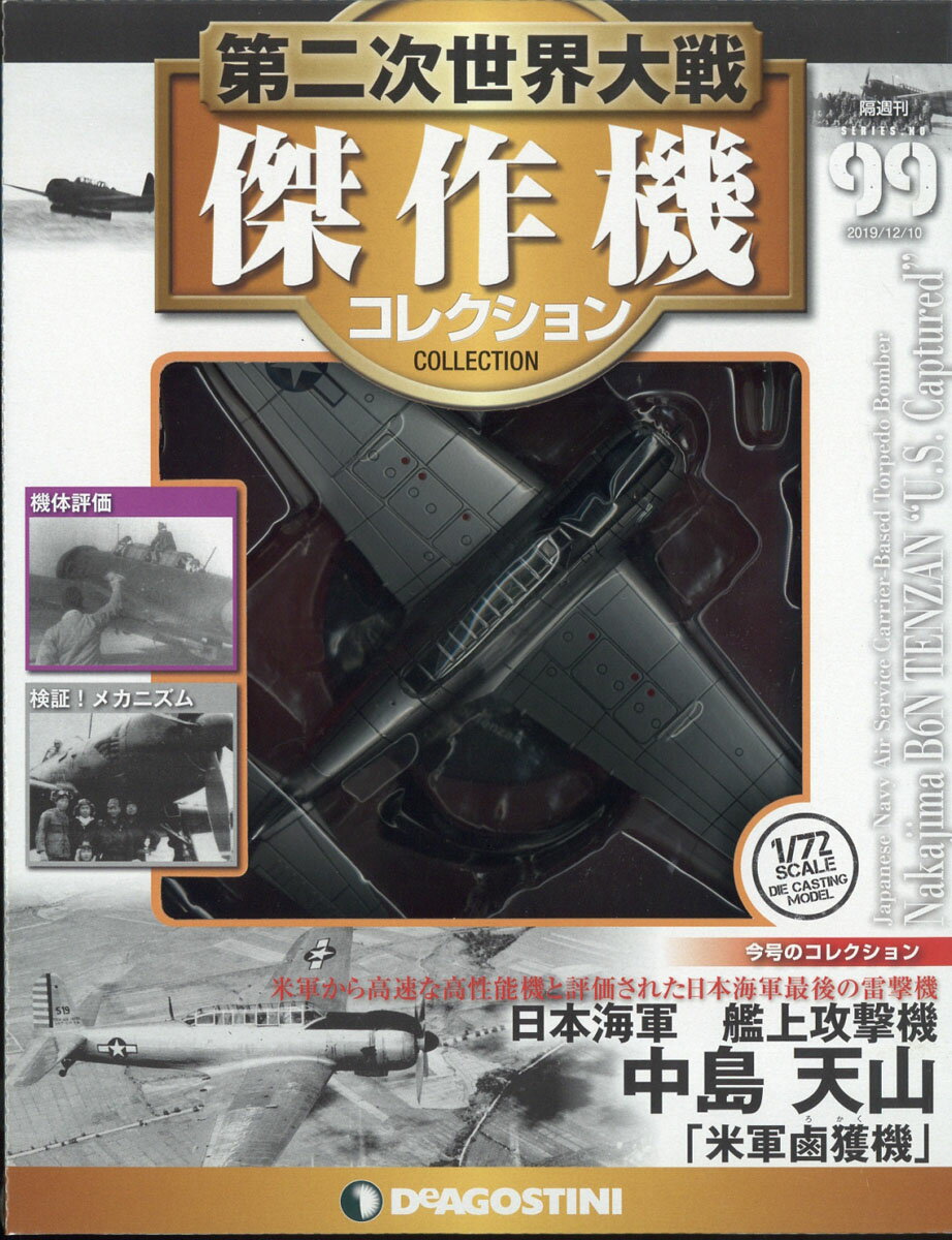 隔週刊 第二次世界大戦 傑作機コレクション 2019年 12/10号 [雑誌]