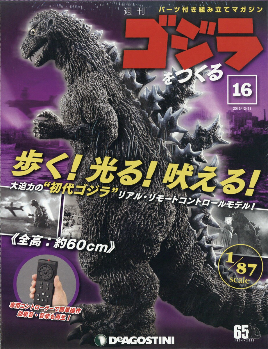 週刊ゴジラをつくる 2019年 12/31号 [雑誌]