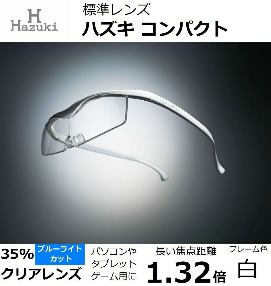ハズキルーペ コンパクト クリアレンズ(ブルーライト対応) 倍率:1.32倍 フレーム色:白