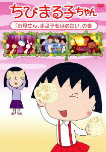 ちびまる子ちゃん 「お母さん、まる子をほめたい」の巻