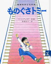 ものぐさトミー （岩波の子どもの本） [ ウィリアム・ペーン・デュ・ボア ]