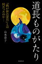 道長ものがたり 「我が世の望月」とは何だったのかー （朝日選書1039） [ 山本淳子 ] 2