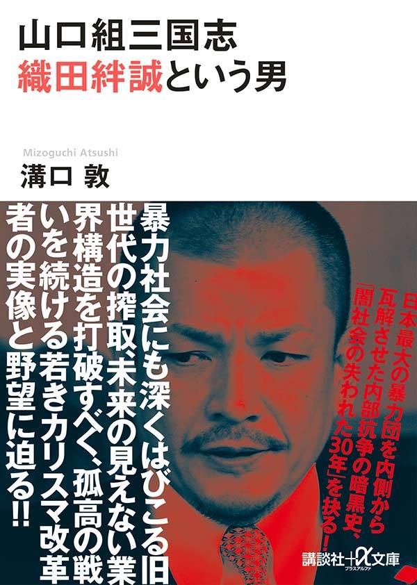 五代目渡辺体制の拝金化、宅見若頭によるクーデター計画と自らの暗殺、山健組支配の終焉、六代目司体制の締め付け強化、強権・高山若頭の離脱、そして山健主導の脱退劇、理想の旗を掲げた神戸の内部崩壊、そして山口組再生への統合ー半世紀のやくざ取材、著者だけが書ける真相！