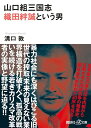 山口組三国志　織田絆誠という男 （講談社＋α文庫） 