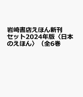 岩崎書店えほん新刊セット＜日本のえほん＞（全6巻セット）