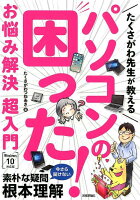 たくさがわ先生が教えるパソコンの困った！お悩み解決超入門