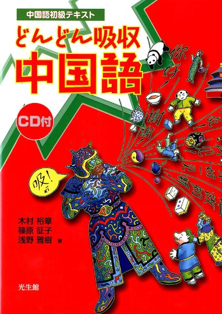 どんどん吸収中国語