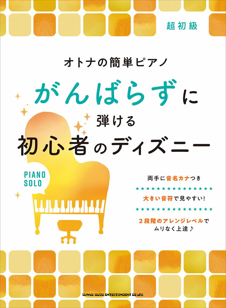 がんばらずに弾ける初心者のディズニー