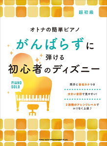 がんばらずに弾ける初心者のディズニー 超初級 （オトナの簡単ピアノ）