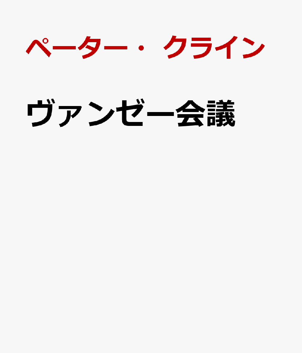 ヴァンゼー会議