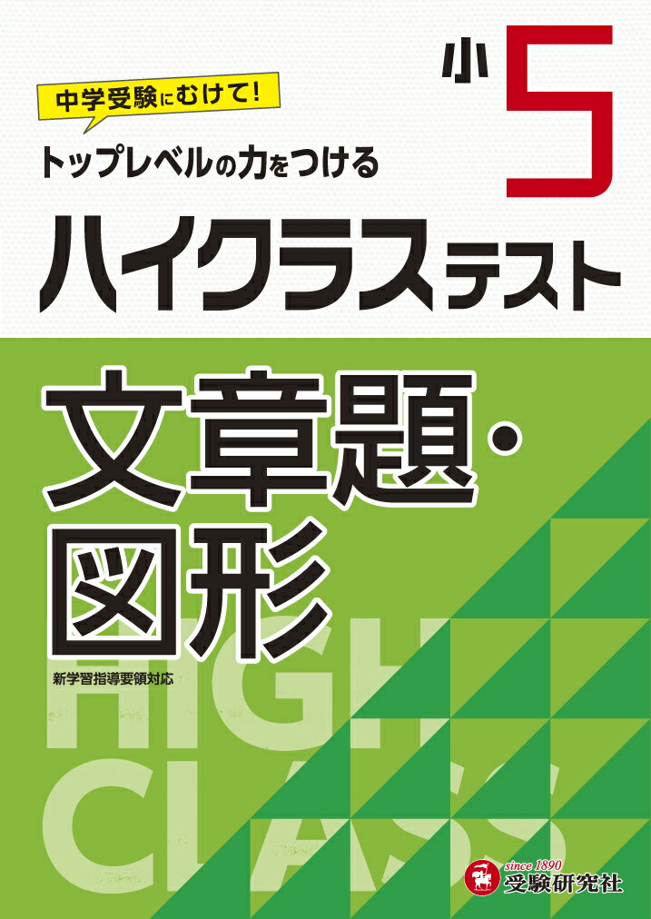 小5/ハイクラステスト 文章題・図形