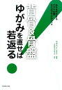 背骨＆骨盤ゆがみを直せば若返る！ おうちでできるアメリカ発カイロプラクティック おおたとしまさ