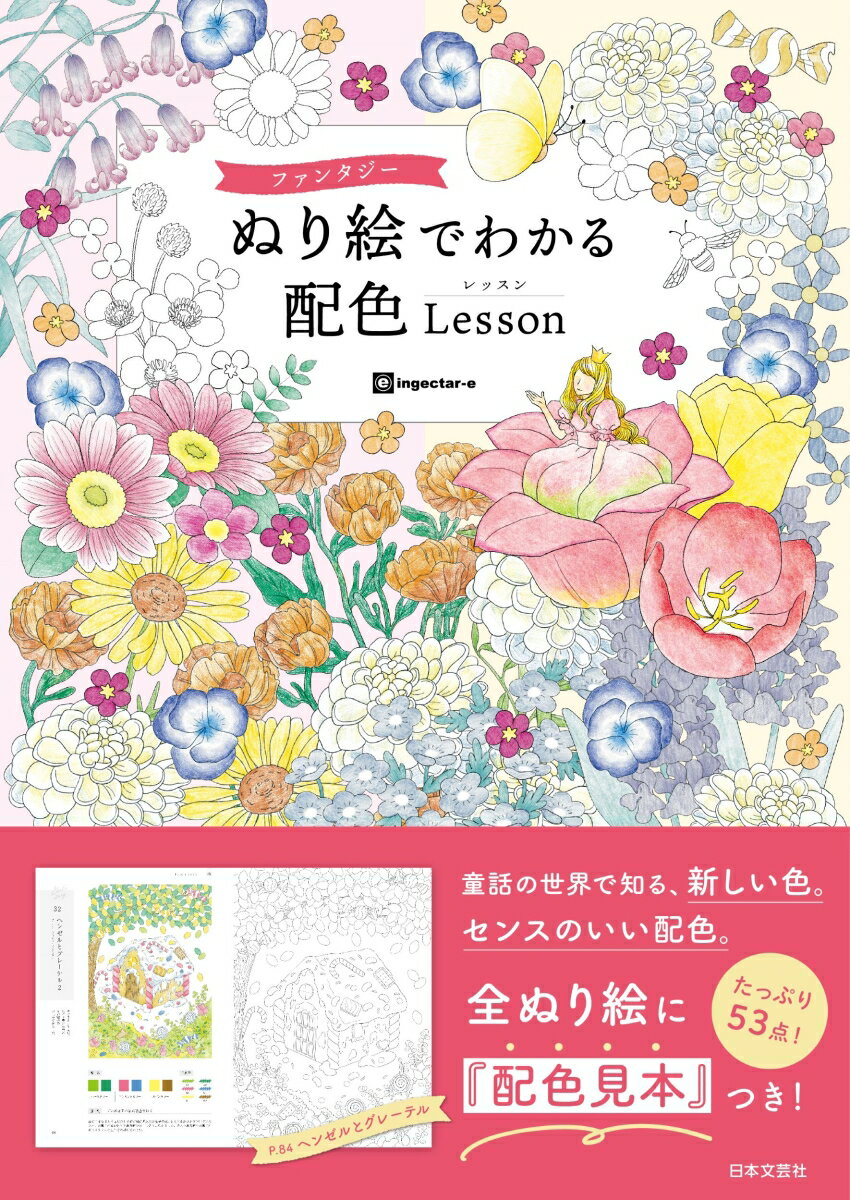 ファンタジー ぬり絵でわかる 配色Lesson