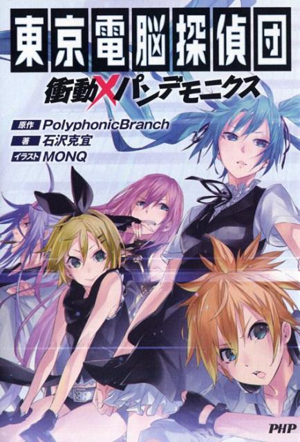 東京電脳探偵団 衝動×パンデモニクス