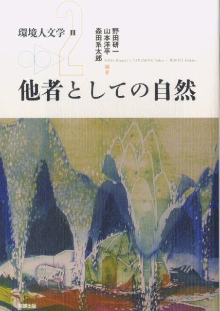 環境人文学2　他者としての自然