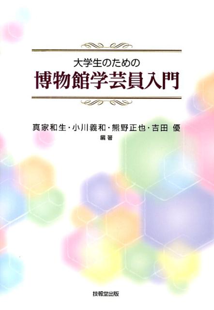 大学生のための博物館学芸員入門 [ 真家和生 ]