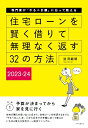 住宅ローンを賢く借りて無理なく返す32の方法 2023-24