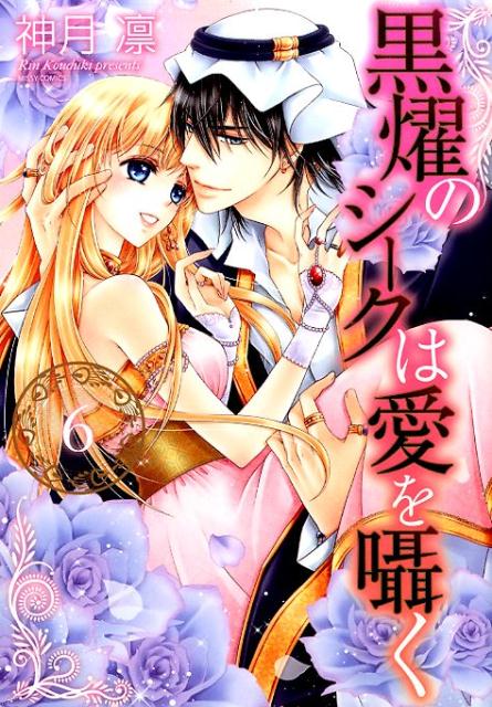 黒燿のシークは愛を囁く（6）