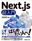 Next.js超入門 [ 掌田津耶乃 ]