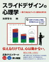 スライドデザインの心理学 一発で決まるプレゼン資料