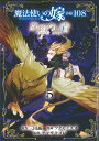 魔法使いの嫁詩篇．108魔術師の青（5） （ブレイドコミックス） 三田誠