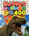 きょうりゅういっぱい図鑑 (きょうりゅうとおおむかしのいきもの いろいろ400)