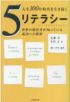 人生100年時代を生き抜く5リテラシー 世界の経営者が知っている成功への指針 [ 近藤章 ]