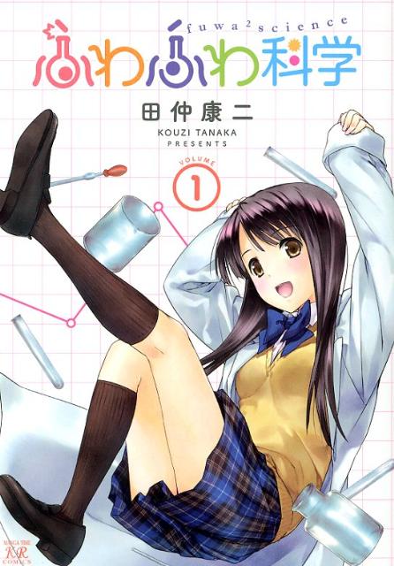 ふわふわ科学（1）