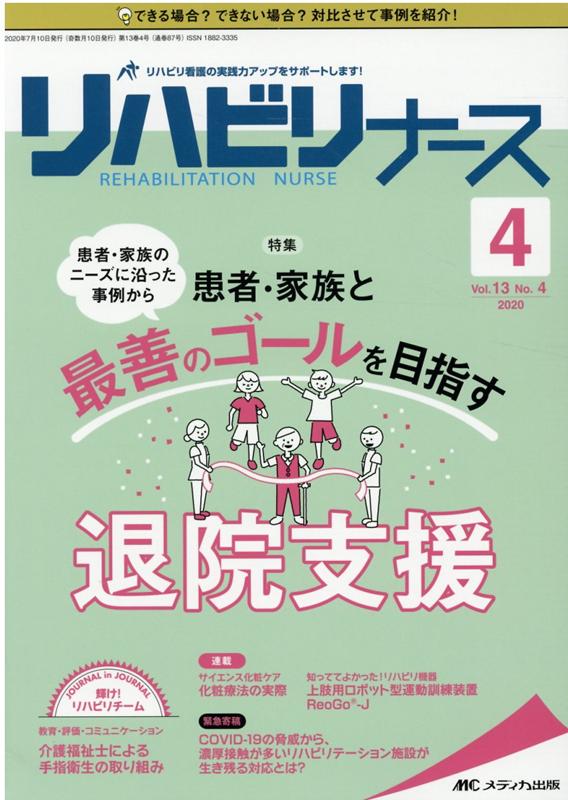 リハビリナース2020年4号 (13巻4号)