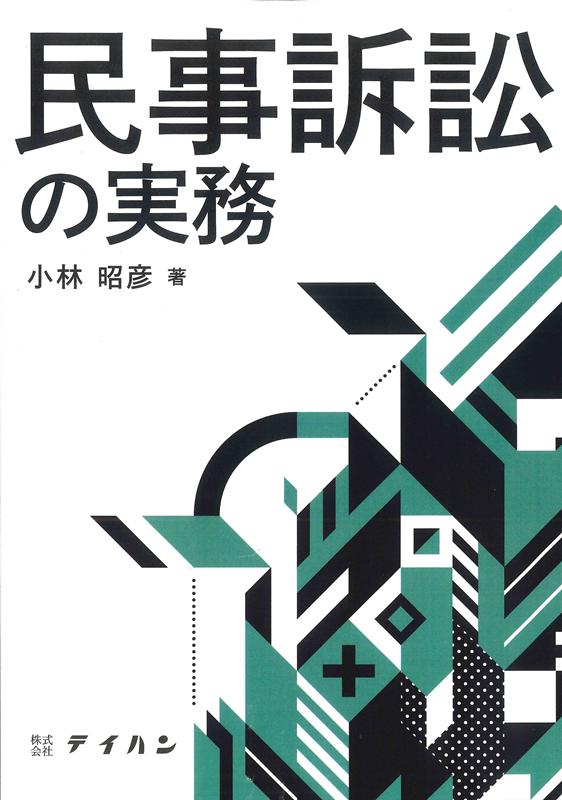民事訴訟の実務
