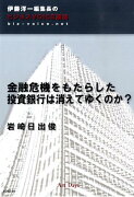 金融危機をもたらした投資銀行は消えてゆくのか？