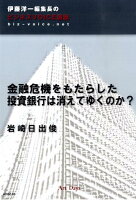 金融危機をもたらした投資銀行は消えてゆくのか？