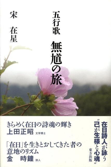 五行歌 宋在星 大阪東方出版ムキュウ ノ タビ ソン,ジェソン 発行年月：2008年08月 ページ数：294p サイズ：単行本 ISBN：9784862491299 宋在星（ソウザイセイ） 1934年、韓国慶尚南道南海島に生まれる。1937年、母と共に渡日。各地を転住、福井県にて日本の敗戦を迎える。1950年、京都へ居住、経済活動に入る。1960年、建設業、不動産業、食品業等の会社設立。以後、経済活動の傍ら在日同胞経済団体の役職に従事。経済金融団体の活動と同時に、地方行政の国際交流、朝・日文化交流会長等歴任。歌劇団、映画交流会後援会長等の文化交流に尽力の傍ら、在日文学同人誌『民濤』『草笛』『群星』等の発行に携わり数多くの詩歌を発表。1996年、詩集『血の錆』を出版。以後、後進の育成と学会等の研究会やシンポジウムの代表運営に関わる（本データはこの書籍が刊行された当時に掲載されていたものです） 望郷／花芒／生様／蒼狼／反骨／哀憤／垢錆／無馗／追憶の町ー阪神淡路大震災追悼歌 在日詩人が詠う“己が生様と心魂”。 本 人文・思想・社会 文学 詩歌・俳諧