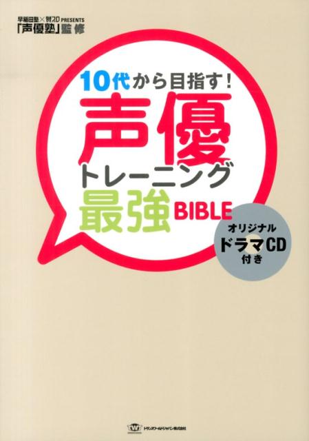 10代から目指す！声優トレーニング最強BIBLE （TWJ　books） [ 声優塾 ]