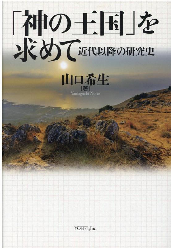 「神の王国」を求めて 近代以降の研究史 [ 山口希生 ]