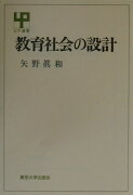 教育社会の設計