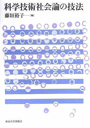 科学技術社会論の技法
