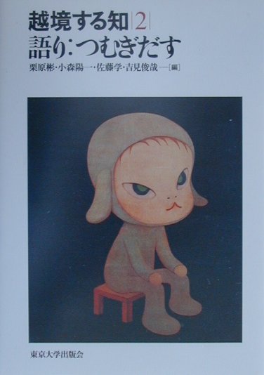 越境する知（2）