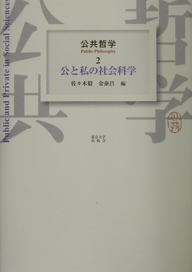 公の領域と私の領域はどのような関係にあるのか。それは画然と区分できるだろうか。例えば、経済は国家との関係においては私の領域と規定されるが、個人・家庭との関係においては公の領域にある。錯綜した公と私の位置を社会科学の観点から明らかにする。