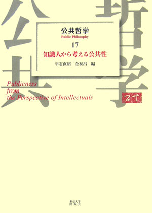 公共知の創出をめぐる東アジアの過去と現在の探求。知識人はいかなる役割を果たしてきたのか。公共哲学京都フォーラムで報告された六つの発題とそれらを素材に交された三つの討論、および後に加えられた三つの特論を収録。