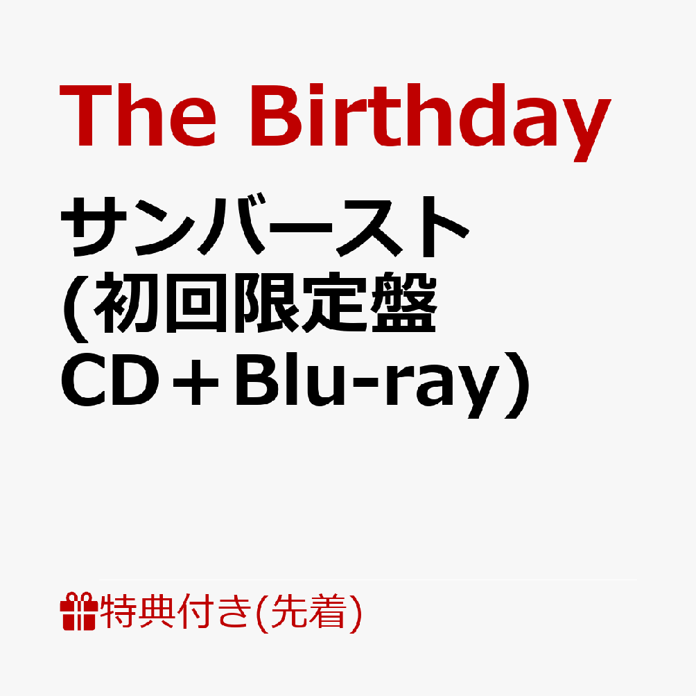 【先着特典】サンバースト (初回限定盤 CD＋Blu-ray)(ステッカー)