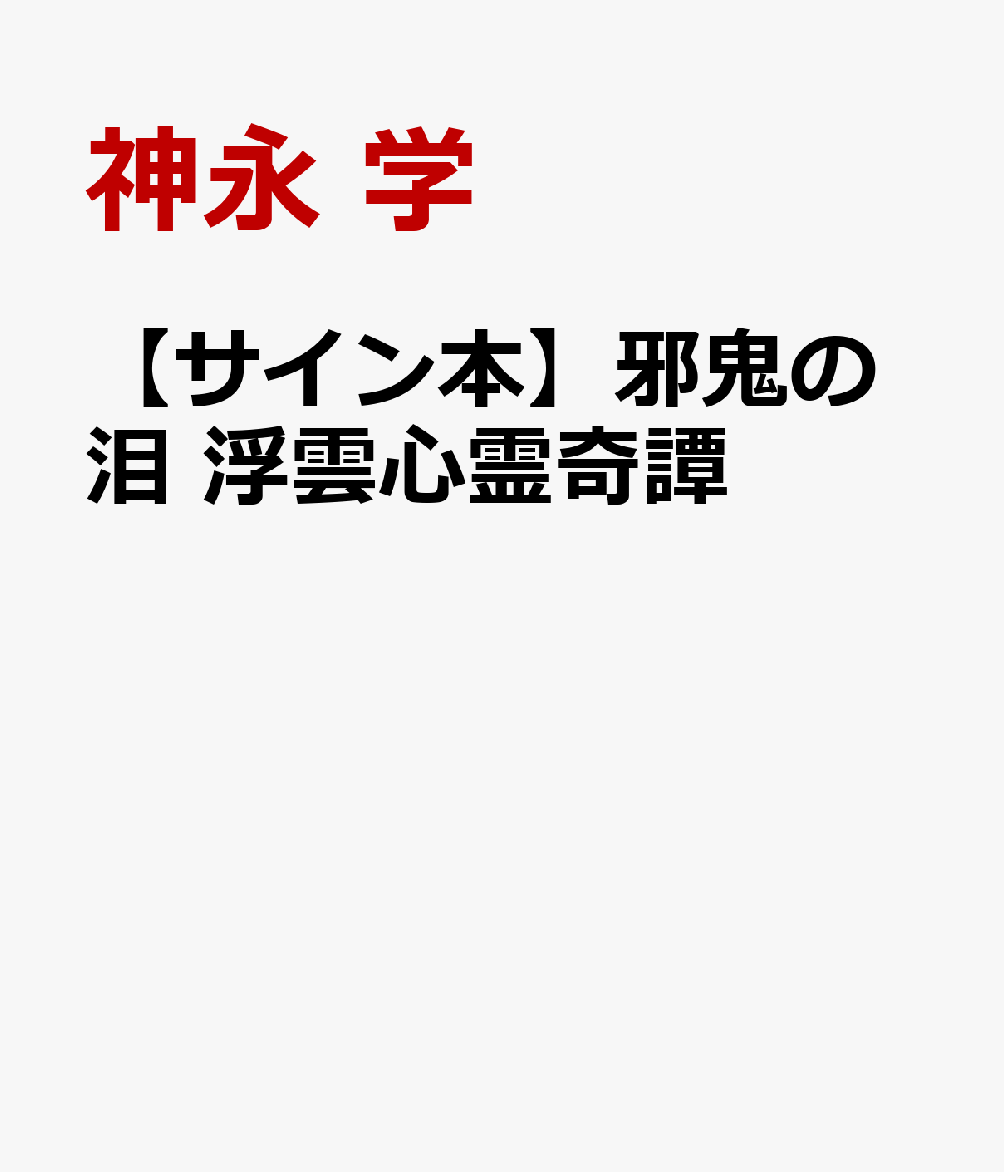 邪鬼の泪 浮雲心霊奇譚【サイン本】