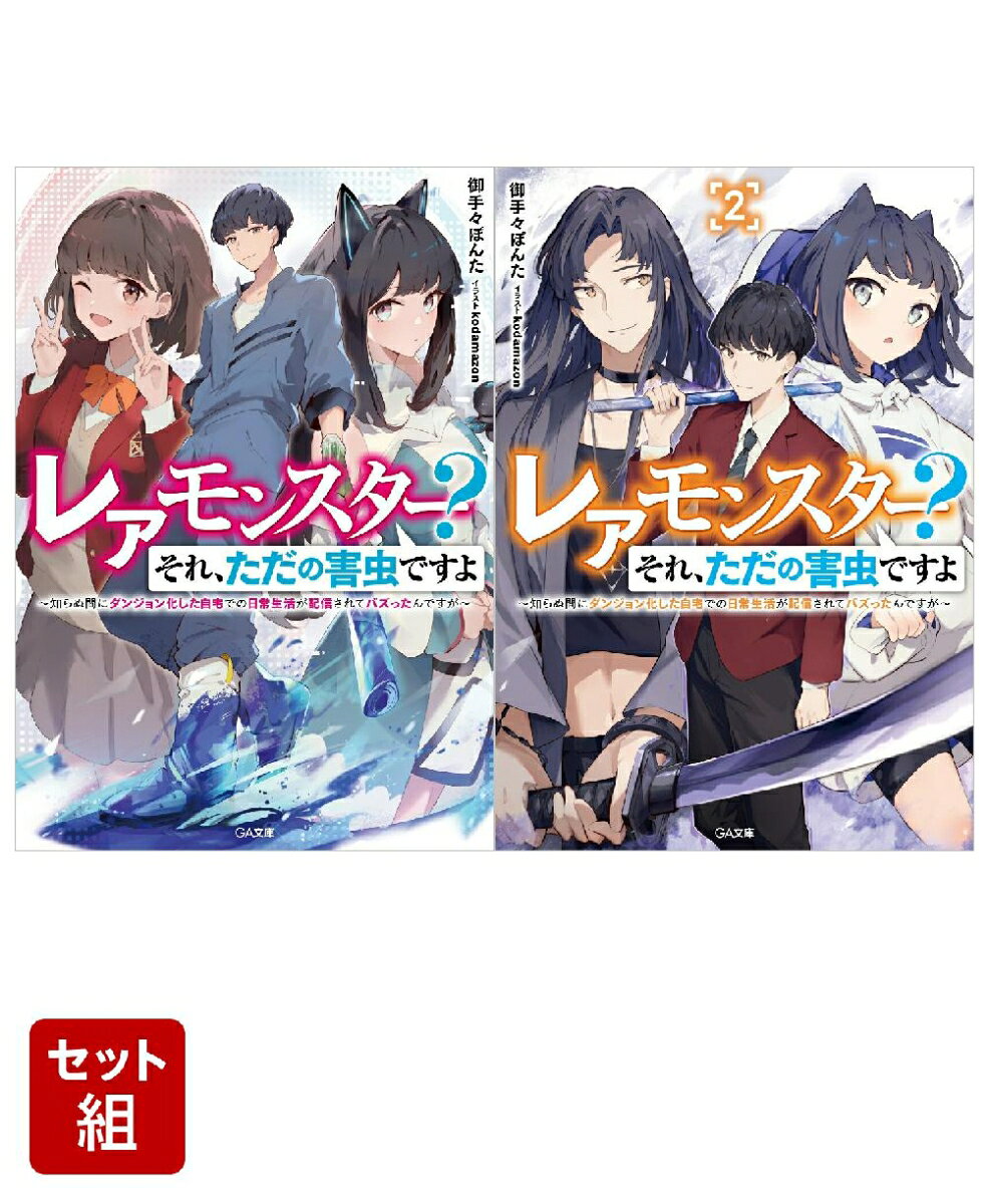 レアモンスター？それ、ただの害虫ですよ 1〜2巻セット