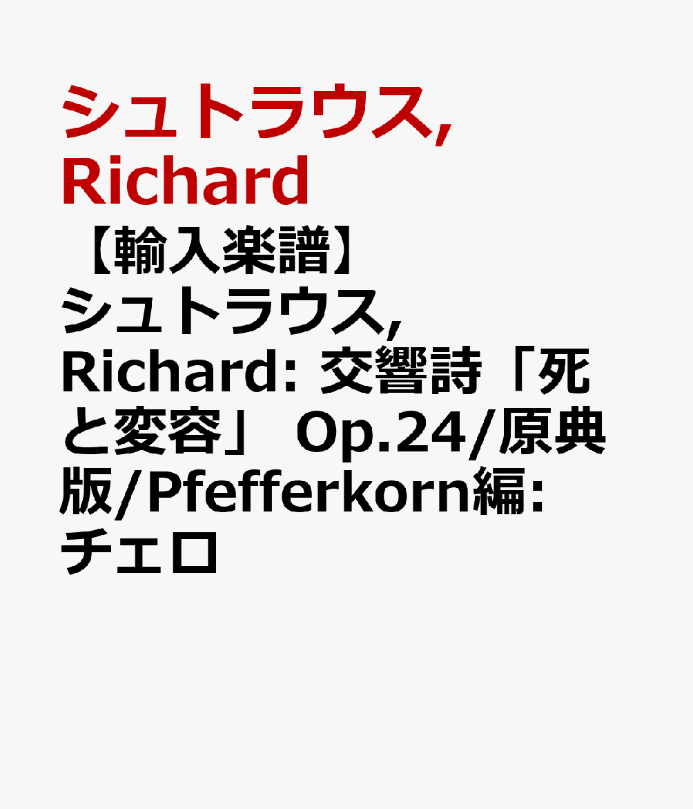 【輸入楽譜】シュトラウス, Richard: 交響詩「死と変容」 Op.24/原典版/Pfefferkorn編: チェロ