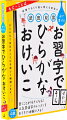 武田双雲 水で書ける お習字でひらがなおけいこの画像