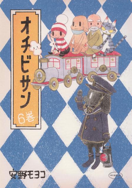 オチビサン（6巻）