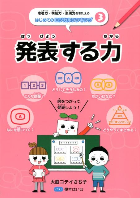 思考力・構成力・表現力をきたえるはじめてのロジカルシンキング（3）