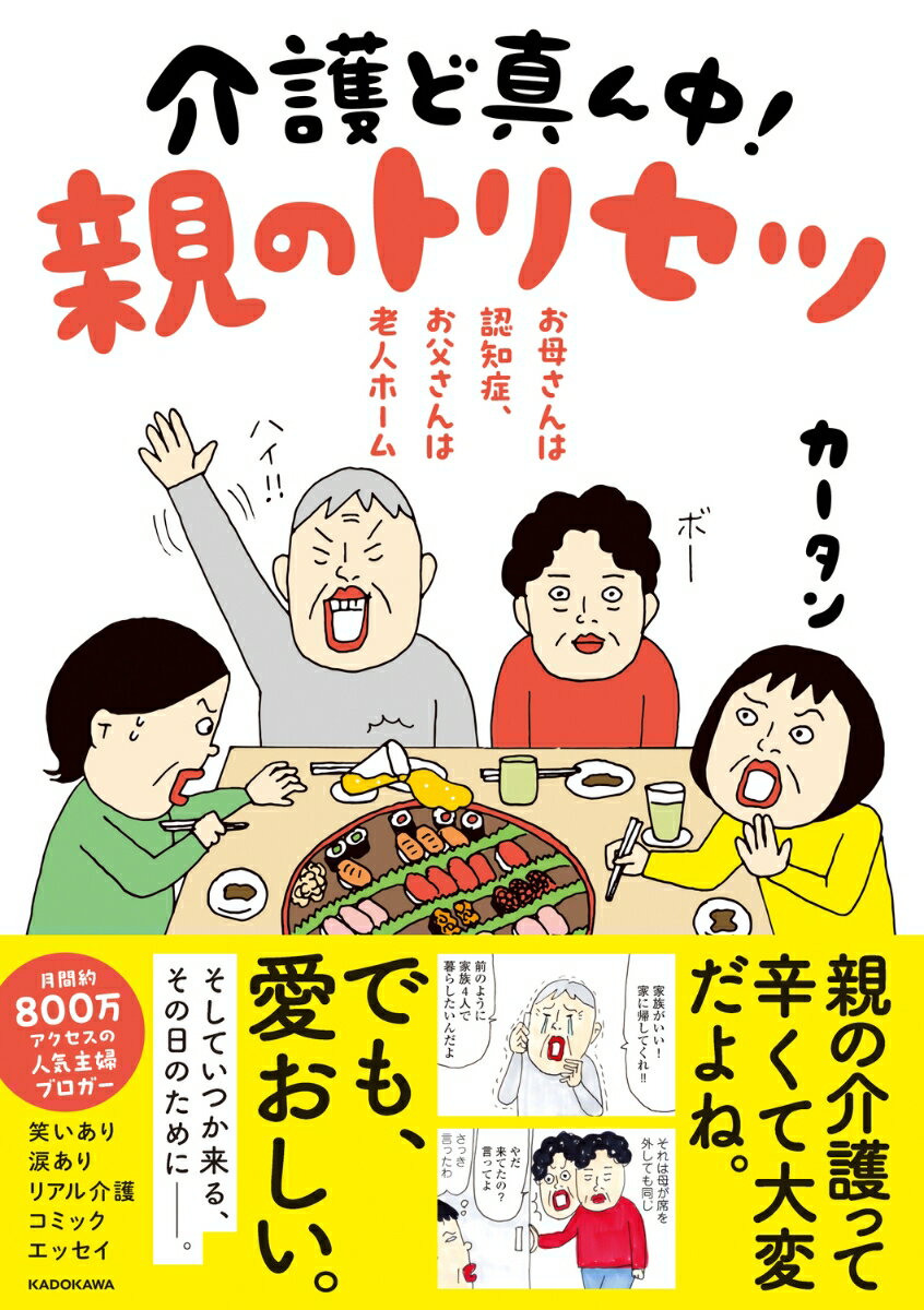 お母さんは認知症 お父さんは老人ホーム 介護ど真ん中 親のトリセツ [ カータン ]