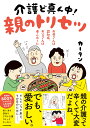 お母さんは認知症、お父さんは老人ホーム 介護ど真ん中！親のトリセツ [ カータン