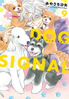 DOG　SIGNAL　9